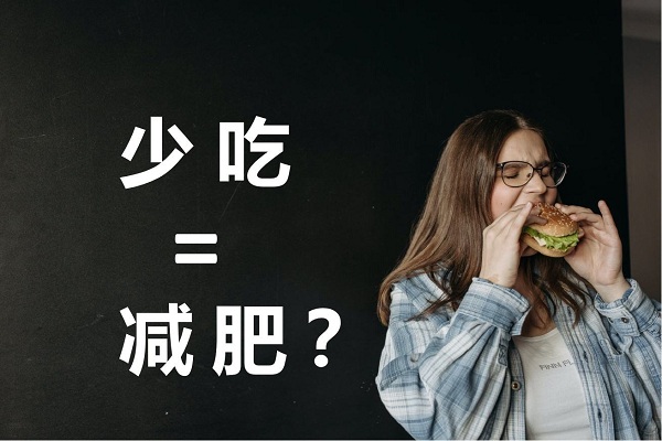 不吃晚飯真的可以減肥嗎？不吃晚餐有哪些危害？ 