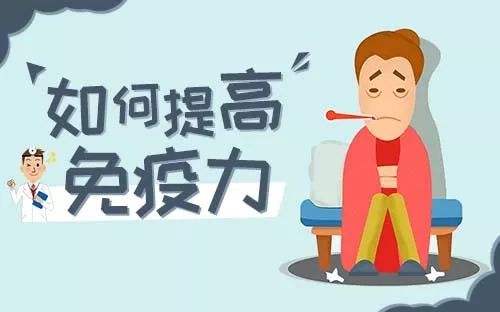 提高免疫力的實(shí)用小方法，很簡單卻很實(shí)用！