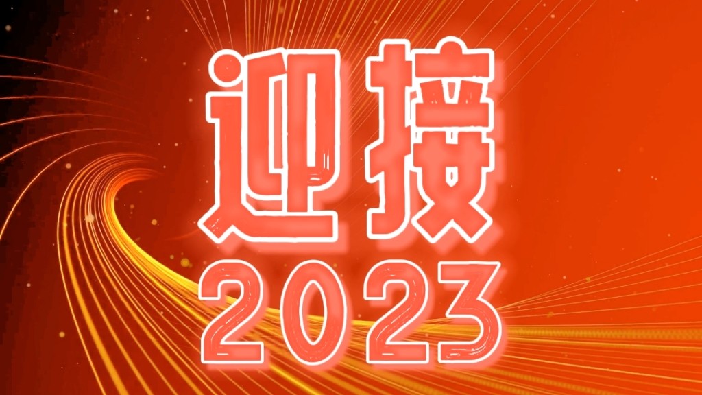 2023，我們都會越來越好！